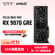 11·11限时优惠！2K游戏性能出色 蓝宝石RX 9070 GRE PULSE PRO到手4366.51元