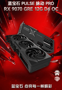 11·11限时优惠！2K游戏性能出色 蓝宝石RX 9070 GRE PULSE PRO到手4366.51元