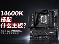 14600K搭配什么主板？选七百多高性价比WiFi7 B760黑刃