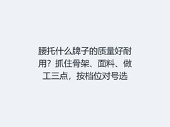 腰托什么牌子的质量好耐用？抓住骨架、面料、做工三点，按档位对号选