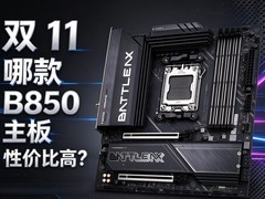 双11哪款B850主板性价比高？七彩虹这款太香了