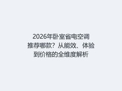 2026年卧室省电空调推荐哪款？从能效、体验到价格的全维度解析