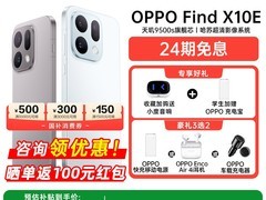 OPPO Find X10 E直降五百到手4499元包邮