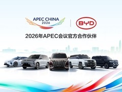 比亚迪成为2026年APEC会议官方合作伙伴