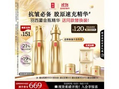 双11抢先购羽西鎏金瓶精华50ml券后仅439元