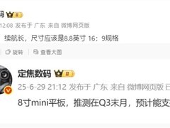 华为计划9月发布8.8英寸小平板