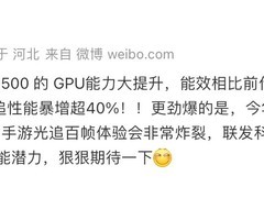 联发科天玑9500芯片GPU能效提升超40%，光追性能突破百帧里程碑