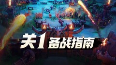 万龙觉醒关卡攻略：兵种选择与备战技巧