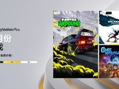 PS Plus 1月会免公布：极品飞车22等三款大作免费领