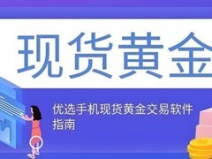 十大国际现货黄金交易平台大揭秘：宝富金业为何成为投资优选项？