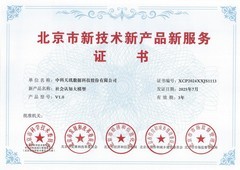 中科天玑“社会认知大模型”通过国家备案，成功获批首次进入市场支持项目