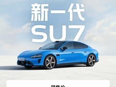 小米SU7开启小订：三款配置22.99万起，高压平台升级引关注