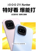 iQOO Z11 Turbo定档1月15日发布 旗舰双芯、2亿主摄加持