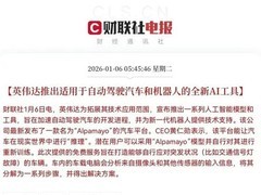 英伟达发布Alpamayo自动驾驶平台，产业变革加速