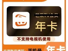 芒果TV年卡69元抢