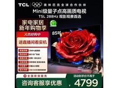TCL 85T5L 电视，京东补贴低至 4054.33 元
