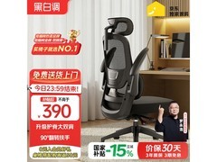 黑白调P1人体工学椅限时补贴价390元