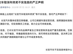 长安汽车辟谣取消年终奖传闻并称将依法维权