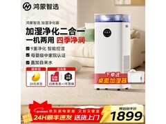 鸿蒙智选空气净化加湿一体机，到手1676元