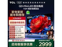 TCL 65T5M 65英寸4K电视钜惠