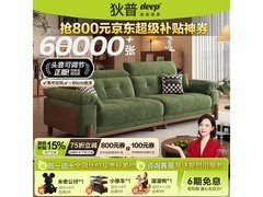 狄普雪尼尔沙发，京东低至2249元