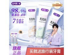 舒客氨基酸牙膏140g直降30元