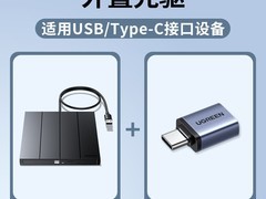 绿联外置光驱刻录机，立减后159元入手