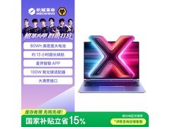 机械革命无界14X斗战版低至3212元