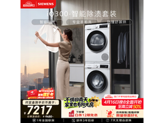 西门子AI除渍洗烘套装
