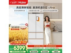 海尔麦浪512Ultra冰箱，低至5899元！
