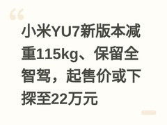小米YU7新版本减重115kg、保留全智驾，起售价或下探至22万元