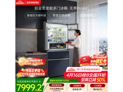 西门子461L法式冰箱，到手价8999元