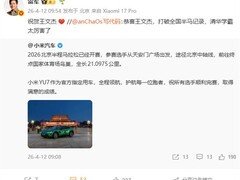 2026北京半马王文杰破纪录夺冠，小米YU7首发护航并创销量新高