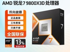AMD锐龙7 9800X3D处理器立减720元
