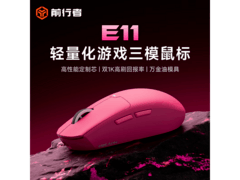前行者E11Pro三模无线鼠标