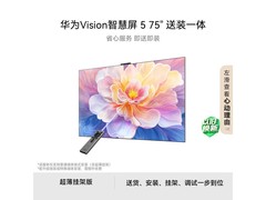 华为Vision 5 75英寸4K电视直降99元
