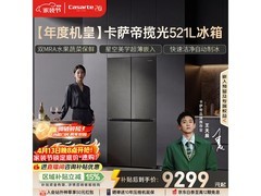 卡萨帝揽光521L冰箱直降2742元