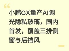 小鹏GX量产AI调光隐私玻璃，国内首发，覆盖三排侧窗与后挡风