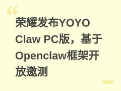荣耀发布YOYO Claw PC版，基于Openclaw框架开放邀测