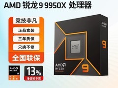 天猫AMD锐龙9 9950X处理器立减600元