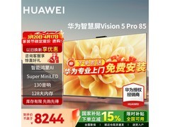 华为Vision 5 Pro 85英寸智慧屏直降300元