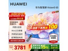 华为Vision 5 65英寸4K电视直降640元