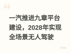 一汽推进九章平台建设，2028年实现全场景无人驾驶