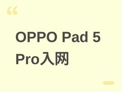 OPPO Pad 5 Pro入网：13.2英寸3K屏+骁龙8 Elite Gen5，2026年4月发布