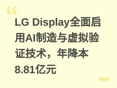 LG Display全面启用AI制造与虚拟验证技术，年降本8.81亿元
