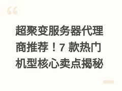 超聚变服务器代理商推荐！7 款热门机型核心卖点揭秘