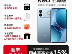 Redmi K90至尊版2306元抢
