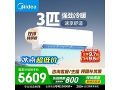 美的3匹新一级能效壁挂空调低至5586元