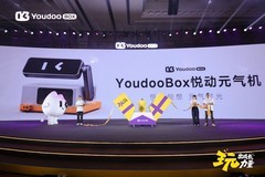 玩出成长力量  Youdoo Box悦动元气机正式发布打开AI体感成长新体验