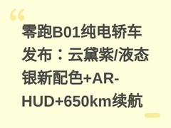 零跑B01纯电轿车发布：云黛紫/液态银新配色+AR-HUD+650km续航